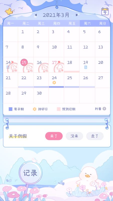 棉棉月历(大姨妈预测/记录助手) v2.1.1 苹果手机版