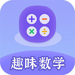 趣味数学(数学软件)v2.4.2 安卓手机版