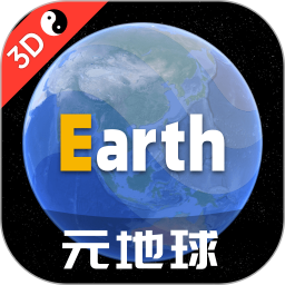 Earth元地球(三维卫星地图) v4.3.0_beta 安卓版