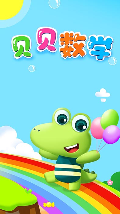 贝贝数学(数学学习软件) v4.3.0 安卓手机版