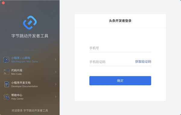 字节跳动开发者工具(头条开发程序) v3.3.5.1 官方安装版