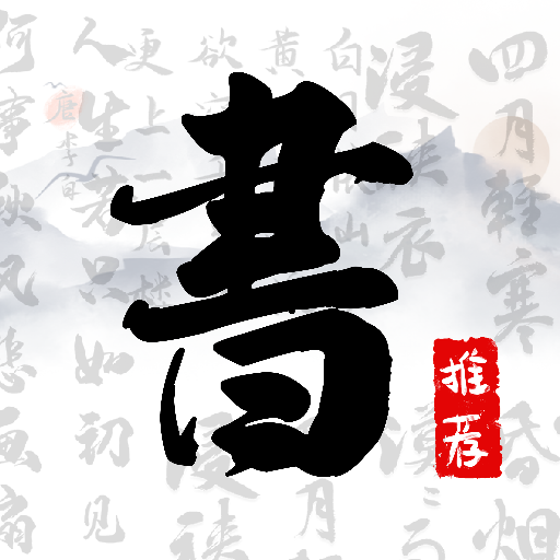 书法字库 for Android v1.7 安卓手机版