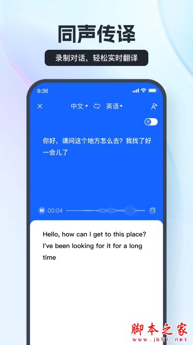语音/录音翻译 v3.9.2.0 安卓手机版
