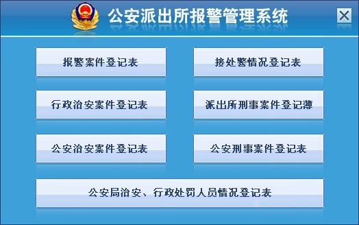 公安派出所报警管理系统(派出所管理软件) v2.0 官方安装版