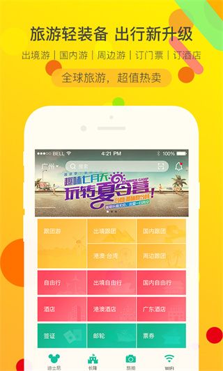 广之旅易起行 for Android v3.2.67 安卓版