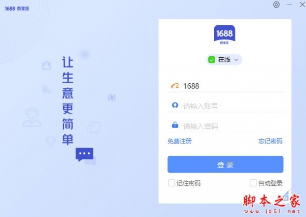 1688商家工作台 v7.50.27Z 官方安装版