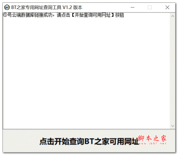 BT之家专用网址查询工具 V1.2 绿色免费版