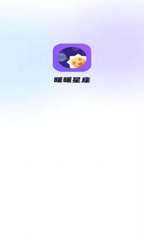 暖暖星座app for Android v1.0.1 安卓手机版