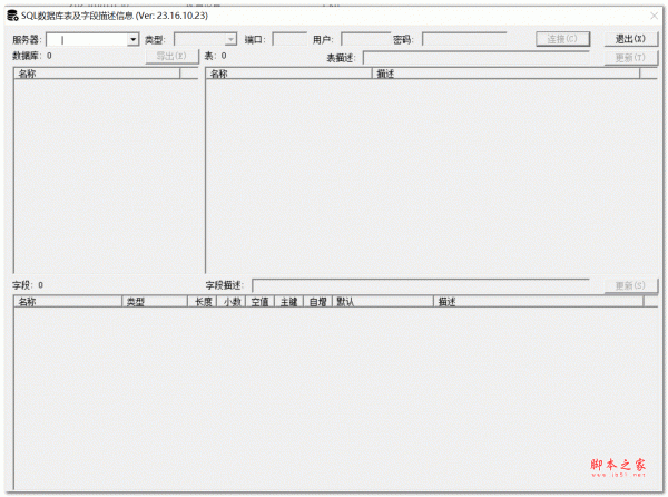 SQL数据库表及字段描述信息更新工具 V23.16.10.23 绿色免费版