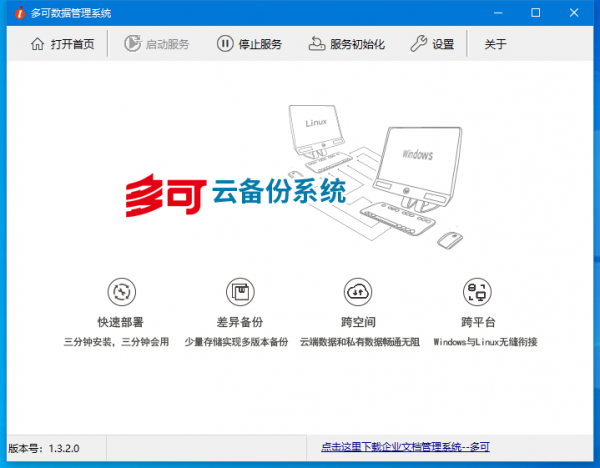 多可数据管理系统 v1.3.2.1 官方安装版
