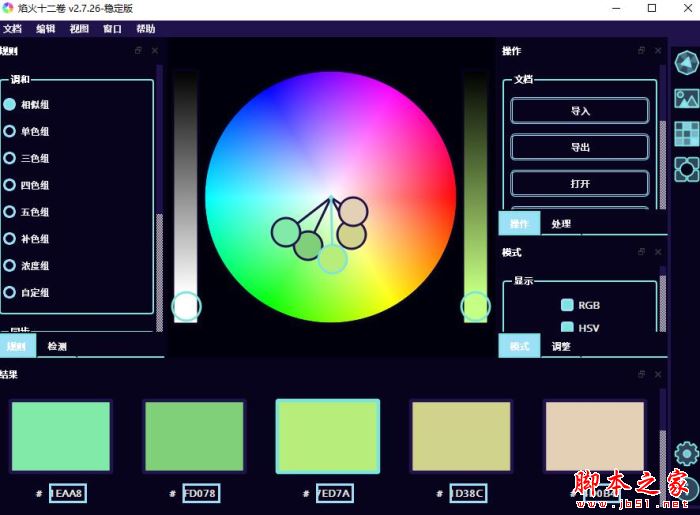 焰火十二卷(调色板软件) V2.9.10 官方安装版