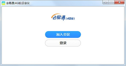 会易通(视频会议工具) v5.0.1.0 免费安装版