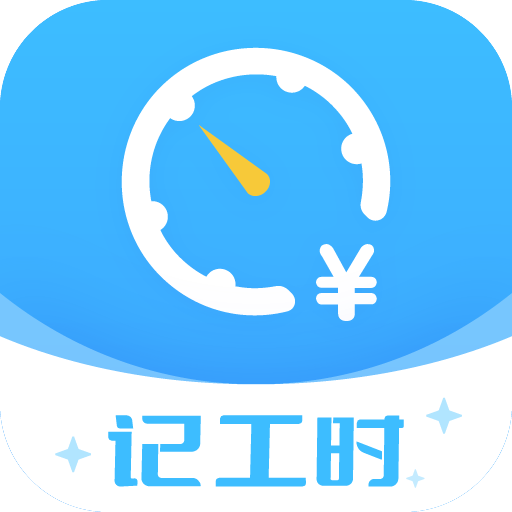钟点工记账 for android v1.1.0 安卓版