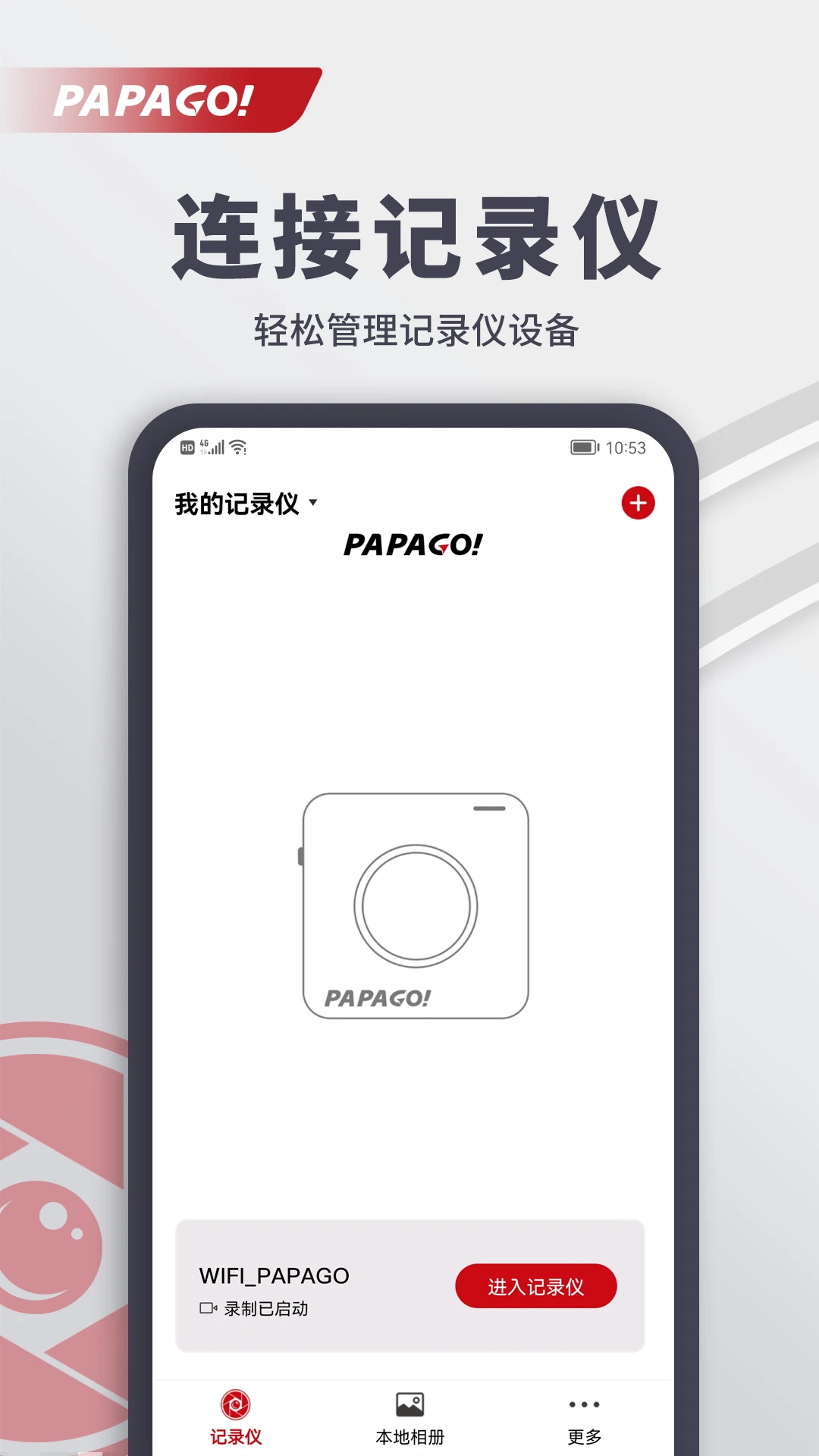 PAPAGO焦点(行车记录仪) v2.10.1.250722 安卓版