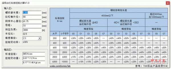 滚珠丝杠标准扭矩计算工具 V1.0 最新免费版
