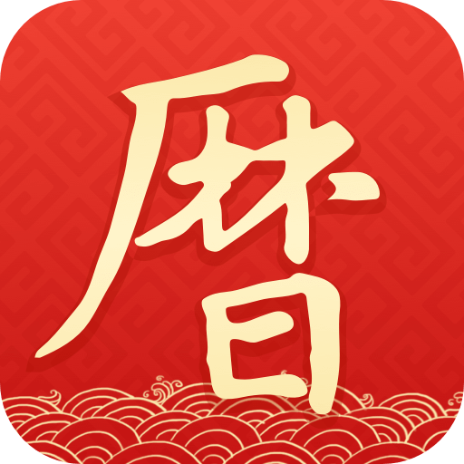 墨迹万年历(日历查询软件) v2.6.60 安卓版