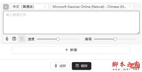 文字转语音(配音)-SpeakText v0.0.24 扩展工具