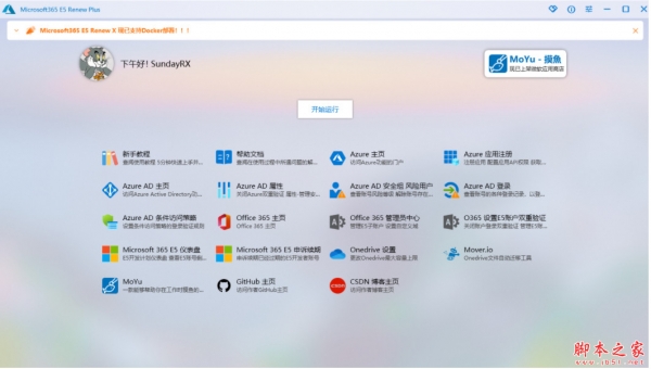 Office365 E5订阅续订程序 Microsoft 365 E5 Renew Plus 中文免费绿色版