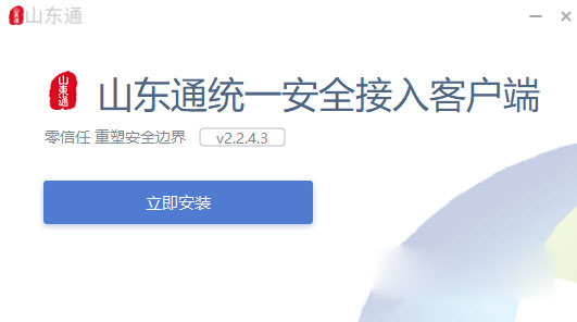 山东通统一安全接入客户端 V2.2.10.4 官方安装最新版