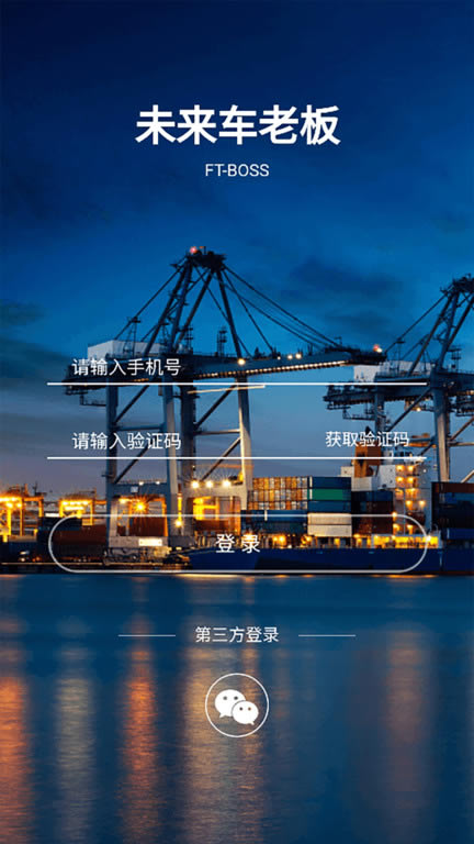 未来车老板(货运接单软件) v8.3.9 安卓版