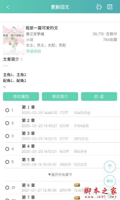晋江写作助手 for iPhone V1.1.9 苹果手机版