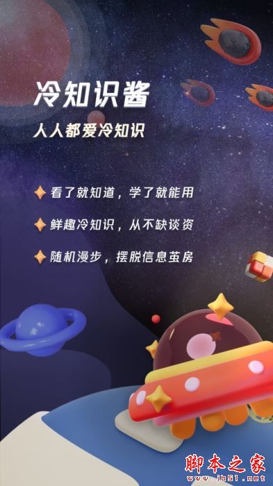 冷知识酱 for Android V1.0.8 安卓手机版
