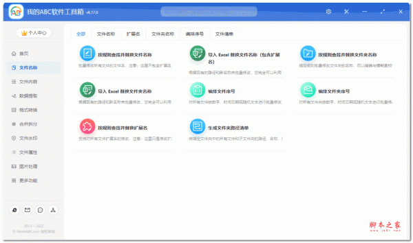 我的ABC软件工具箱  v6.63.1 官方最新版  64位