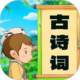 儿童古诗词朗诵宝 v1.0.18 安卓版