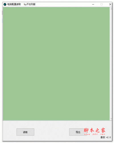 电脑配置读取软件 V2.0 绿色免费版