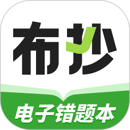 布抄(错题整理)v2.0.6 安卓版