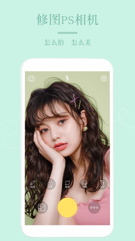 美颜PS修图相机(滤镜/贴纸) for Android v1.2.3 安卓手机版