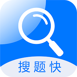 搜题快(拍照搜题)V1.1.3 安卓版