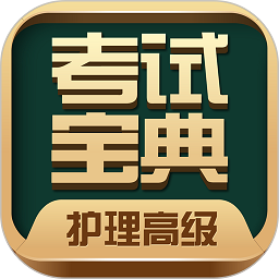 护理高级职称考试宝典 v111.0 安卓版
