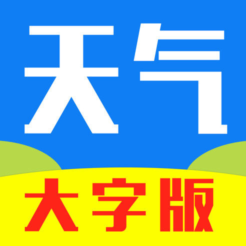 天气预报大字版 for iPhone v1.0.5 苹果手机版