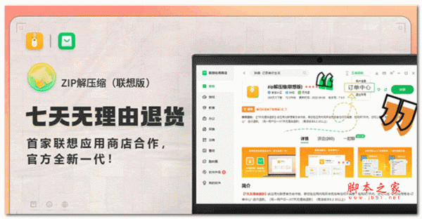zip解压缩联想版 v9.8.65 官方安装版