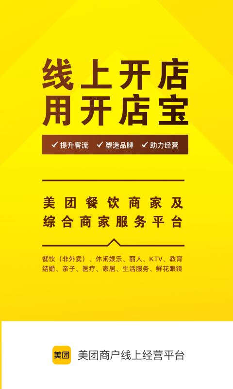 美团开店宝(原美团商家) for iPhone v9.20.0 苹果手机版