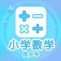 小学数学同步学 for Android v1.0.7 安卓手机版