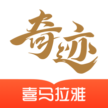 奇迹小说(看小说电子书的阅读神器) for iphone v2.5.3 苹果手机版