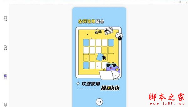 摸鱼kik电脑PC客户端 V2.8.0 官方安装版