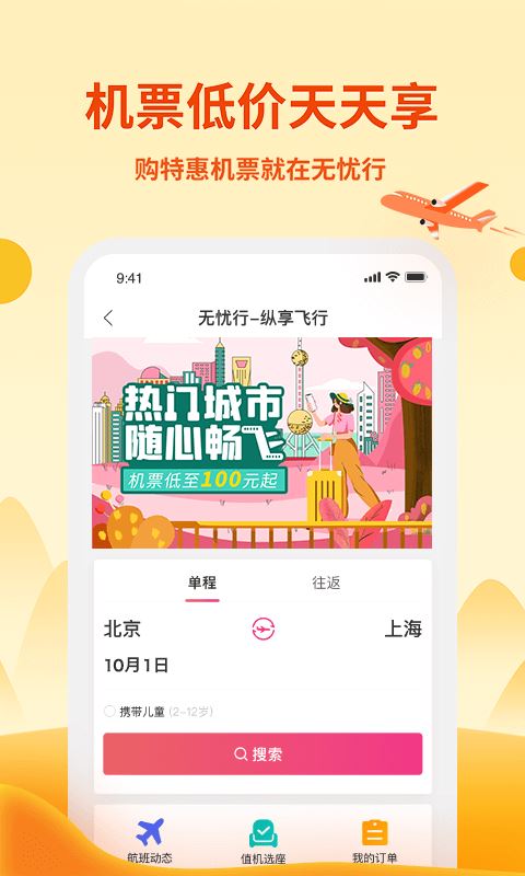 无忧行(流量机票酒店火车票预订) for iPhone v8.1.6 苹果手机版
