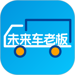 未来车老板(货运接单软件) v8.3.9 安卓版