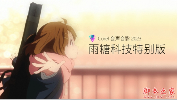 会声会影2023旗舰版(Corel VideoStudio Ultimate 2023) v26.0.0.0 雨糖中文特别版