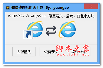 一键去快捷箭头工具 v1.0 绿色免费版