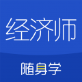 经济师随身学 for Android v1.3.7 安卓版