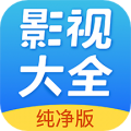 影视大全纯净版(视频播放器) for iPhone v2.1.9 苹果手机版