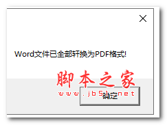 一键批量word转换PDF工具 V1.0 绿色免费版