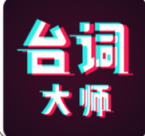 提词器台词大师 v2.0.7 安卓手机版