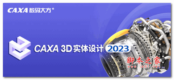 CAXA 3D实体设计 2023 中文破解完整版(附安装教程+破解文件) 32位/64位