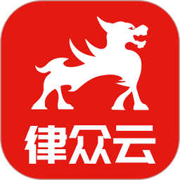 律众云(线上法律资讯平台) v4.9.12 安卓手机版