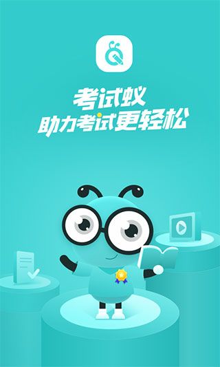 考试蚁(计算机等考学习刷题软件) v4.0.3 安卓版